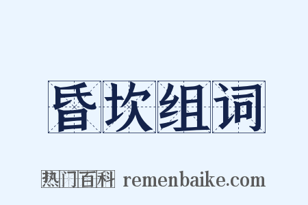 昏坎组词是什么意思的图片